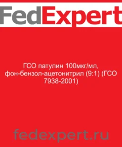 ГСО патулин 100мкг/мл, фон-бензол-ацетонитрил (9:1) (ГСО 7938-2001)
