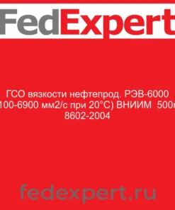 ГСО вязкости нефтепрод. РЭВ-6000 (5100-6900 мм2/с при 20°С) ВНИИМ 500мл 8602-2004