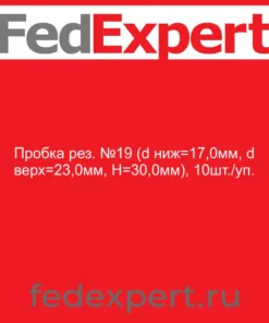 Пробка рез. №19 (d ниж=17,0мм, d верх=23,0мм, H=30,0мм), 10шт./уп.
