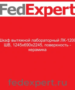 Шкаф вытяжной лабораторный ЛК-1200 ШВ, 1245x690x2245, поверхность - керамика