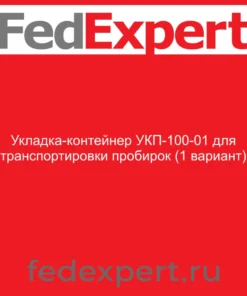 Укладка-контейнер УКП-100-01 для транспортировки пробирок (1 вариант)