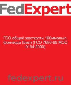 ГСО общей жесткости 100ммоль/л, фон-вода (5мл) (ГСО 7680-99 МСО 0194:2000)