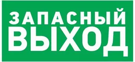 56-0020, Наклейка эвакуационный знак Указатель запасного выхода100*300 мм