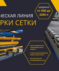 Автоматический станок для производства арматурной сетки