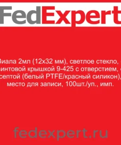 Виала 2мл (12х32 мм), светлое стекло, с винтовой крышкой 9-425 с отверстием, с септой (белый PTFE/красный силикон), место для записи, 100шт./уп., имп.