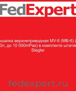 Мешалка верхнеприводная MV-6 (МВ-6) (до 20л, до 10 000mPas) в комплекте штатив, Stegler