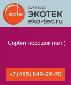 Сорбит порошок (имп)