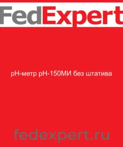 рН-метр рН-150МИ без штатива