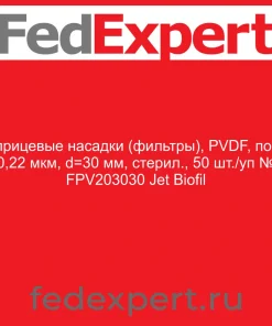 Шприцевые насадки (фильтры), PVDF, поры 0,22 мкм, d=30 мм, стерил., 50 шт./уп № FPV203030 Jet Biofil