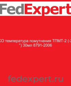 ГСО температура помутнения ТПМТ-2 (-29 °) 30мл 8791-2006