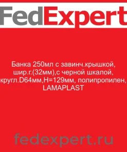 Банка 250мл с завинч.крышкой, шир.г.(32мм),с черной шкалой, кругл.D64мм,Н=129мм, полипропилен, LAMAPLAST