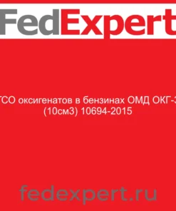 ГСО оксигенатов в бензинах ОМД ОКГ-3 (10см3) 10694-2015