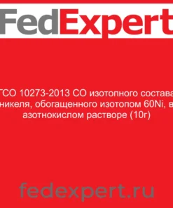 ГСО 10273-2013 СО изотопного состава никеля, обогащенного изотопом 60Ni, в азотнокислом растворе (10г)