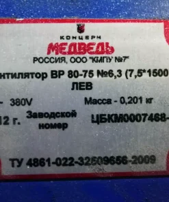 Вентилятор радиальный низкого давления, ВР 80-75 № 6,3 (7,5*1500) левый