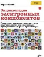 Энциклопедия электронных компонентов. Том 1., Резисторы, конденсаторы, катушки индуктивности, переключатели, преобразователи, реле, транзист