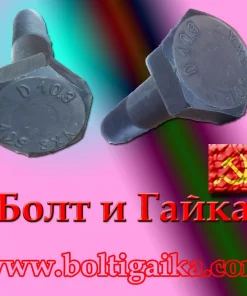 Болт высокопрочный, м30х90