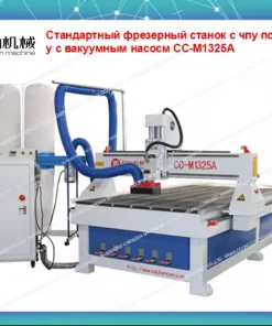 Фрезерный станок с чпу по дереву с аспирацией, СС-М1325А