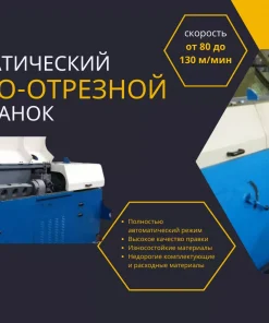 Автоматический правильно-отрезной станок