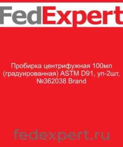 Пробирка центрифужная 100мл (градуированная) ASTM D91, уп-2шт, №362038 Brand