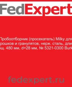 Пробоотборник (просекатель) Milky для порошков и гранулятов, нерж. сталь, длина общ. 480 мм, d=28 мм, № 5321-0300 Burkle