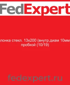 Колонка стекл. 13х200 (внутр.диам 10мм) с пробкой (10/19)