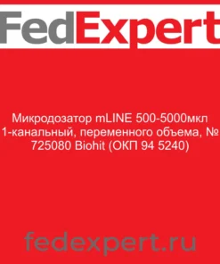 Микродозатор mLINE 500-5000мкл 1-канальный, переменного объема, № 725080 Biohit (ОКП 94 5240)