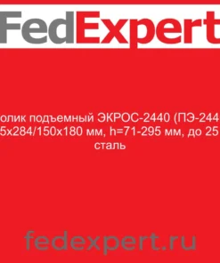 Столик подъемный ЭКРОС-2440 (ПЭ-2440), 265х284/150х180 мм, h=71-295 мм, до 25 кг, сталь