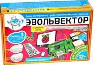 ЭВОЛЬВЕКТОР Уровень №3 Стартовый набор, Набор для изучения основ Raspberry Pi 3