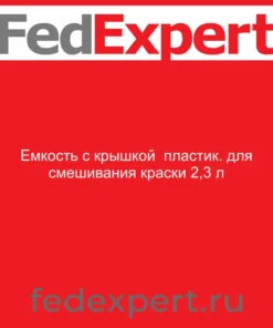 Емкость с крышкой пластик. для смешивания краски 2,3 л