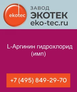 L-Аргинин гидрохлорид (имп)