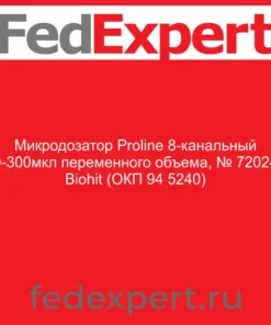 Микродозатор Proline 8-канальный 50-300мкл переменного объема, № 720240 Biohit (ОКП 94 5240)