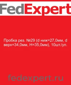 Пробка рез. №29 (d ниж=27,0мм, d верх=34,0мм, H=35,0мм), 10шт./уп.