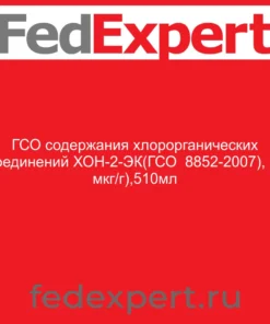 ГСО содержания хлорорганических соединений ХОН-2-ЭК(ГСО 8852-2007), (2 мкг/г),510мл