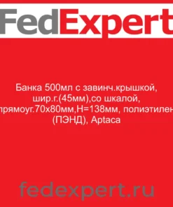 Банка 500мл с завинч.крышкой, шир.г.(45мм),со шкалой, прямоуг.70х80мм,Н=138мм, полиэтилен (ПЭНД), Aptaca