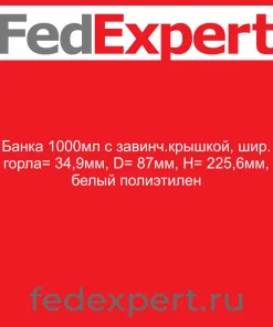 Банка 1000мл с завинч.крышкой, шир. горла= 34,9мм, D= 87мм, H= 225,6мм, белый полиэтилен