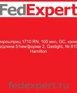 Микрошприц 1710 RN, 100 мкл, GC, калибр 22s/длина 51мм/форма 2, Gastight, № 81030 Hamilton