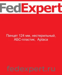 Пинцет 124 мм, нестерильный, АБС-пластик, Aptaca
