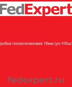 Пробка полиэтиленовая 16мм (уп-100шт)
