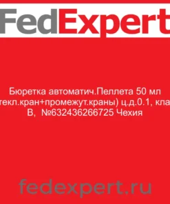 Бюретка автоматич.Пеллета 50 мл (стекл.кран+промежут.краны) ц.д.0.1, класс В, №632436266725 Чехия