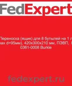 Переноска (ящик) для 8 бутылей на 1 л (max d=95мм), 420х300х210 мм, ПЭВП, № 0361-0008 Burkle