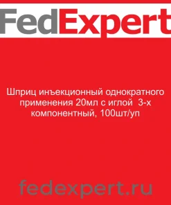 Шприц инъекционный однократного применения 20мл с иглой 3-х компонентный, 100шт/уп