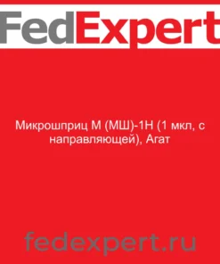 Микрошприц М (МШ)-1Н (1 мкл, с направляющей), Агат