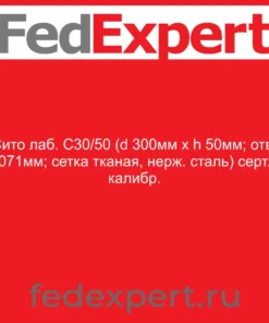 Сито лаб. С30/50 (d 300мм х h 50мм; отв. 0.071мм; сетка тканая, нерж. сталь) серт. о калибр.