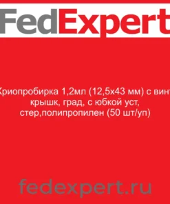 Криопробирка 1,2мл (12,5х43 мм) с винт крышк, град, c юбкой уст, стер,полипропилен (50 шт/уп)