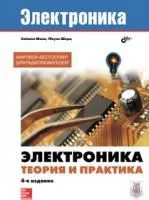 Электроника. Теория и практика. 4-е издание, Книга Монк С., Шерц П., руководство основ электричества и разработки электронных устройств