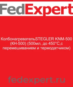 КолбонагревательSTEGLER KNМ-500 (КН-500) (500мл, до 450°С,с перемешиванием и термодатчиком)