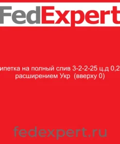 Пипетка на полный слив 3-2-2-25 ц.д 0,2 с расширением Укр (вверху 0)