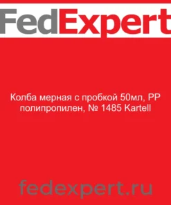 Колба мерная с пробкой 50мл, PP полипропилен, № 1485 Kartell