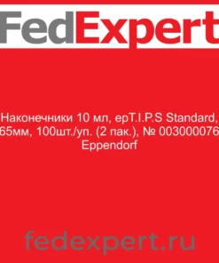 Наконечники 10 мл, epT.I.P.S Standard, 165мм, 100шт./уп. (2 пак.), № 0030000765 Eppendorf