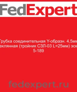 Трубка соединительная Y-образн. 4,5мм стеклянная (тройник СЗЛ-03 L=25мм) эскиз 5-189